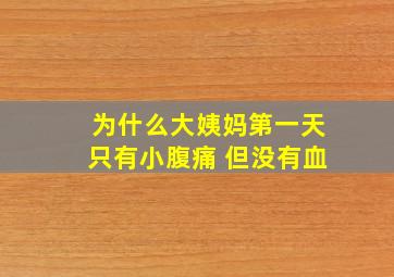 为什么大姨妈第一天只有小腹痛 但没有血